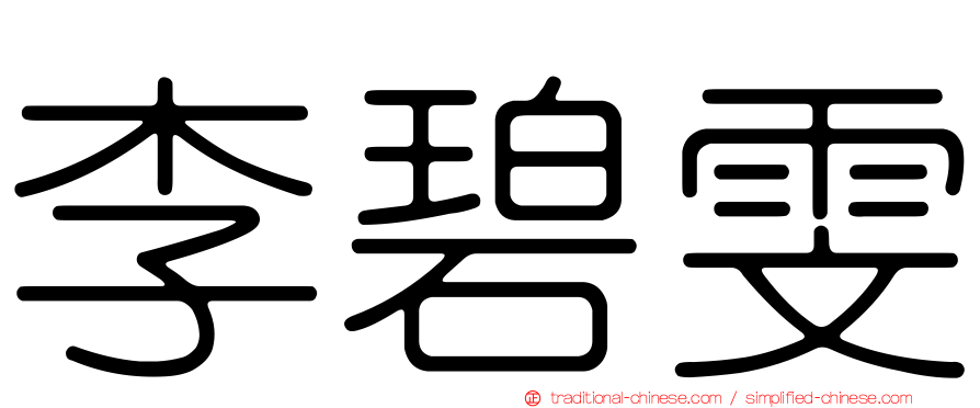 李碧雯