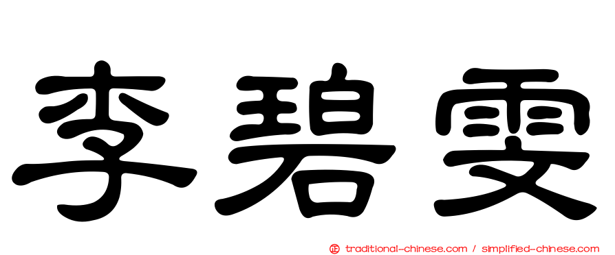 李碧雯