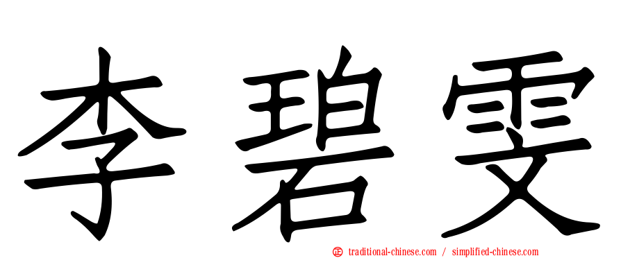 李碧雯