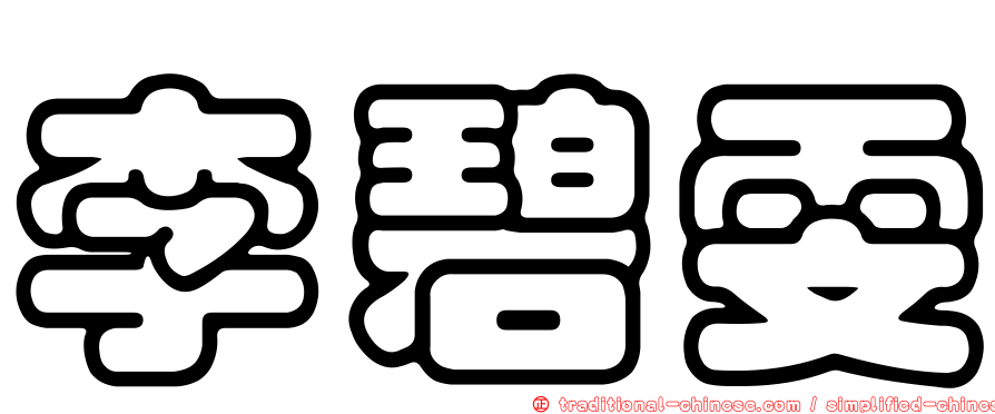李碧雯