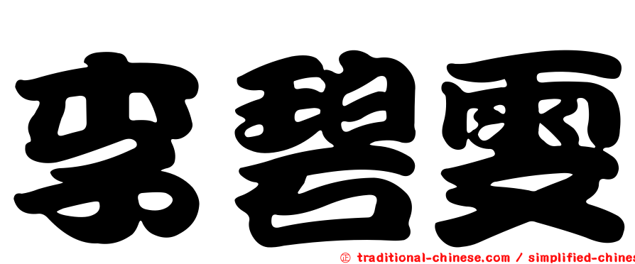 李碧雯