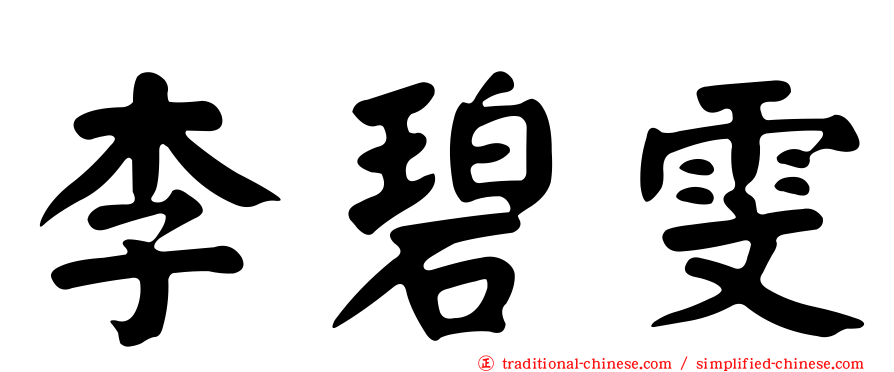 李碧雯