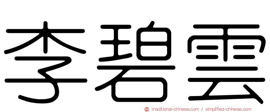 李碧雲
