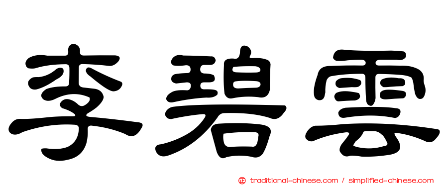 李碧雲