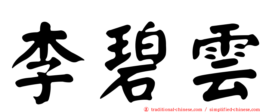 李碧雲
