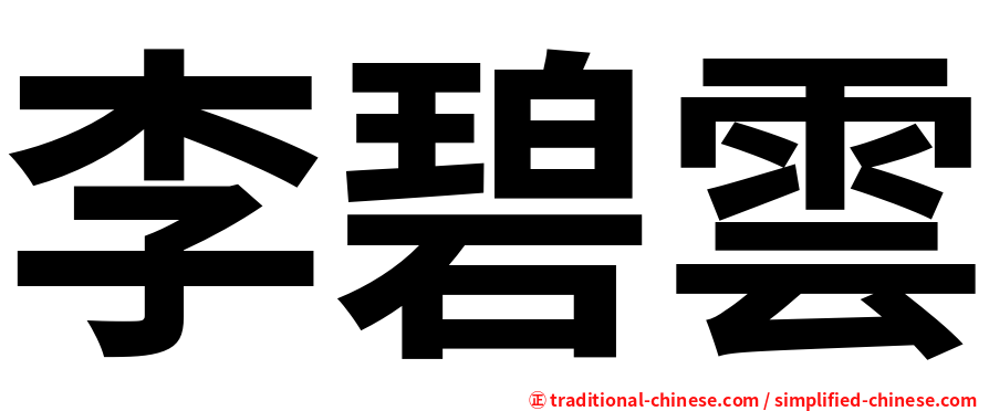 李碧雲