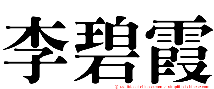 李碧霞