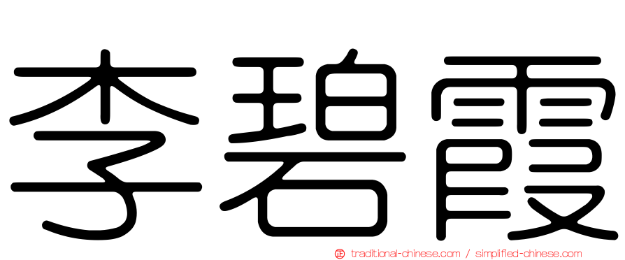李碧霞