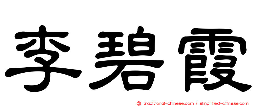 李碧霞