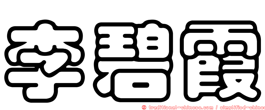 李碧霞