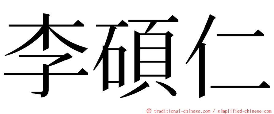 李碩仁 ming font