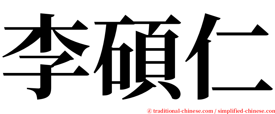 李碩仁 serif font