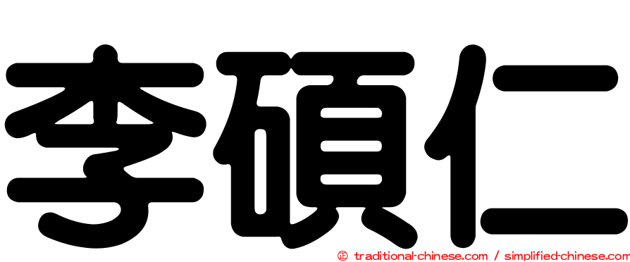 李碩仁