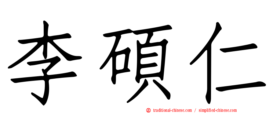 李碩仁
