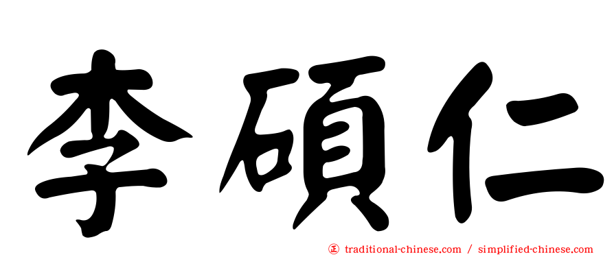 李碩仁