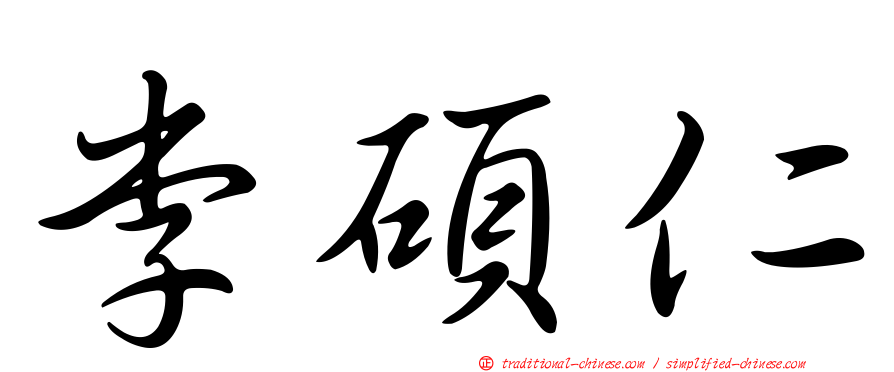 李碩仁