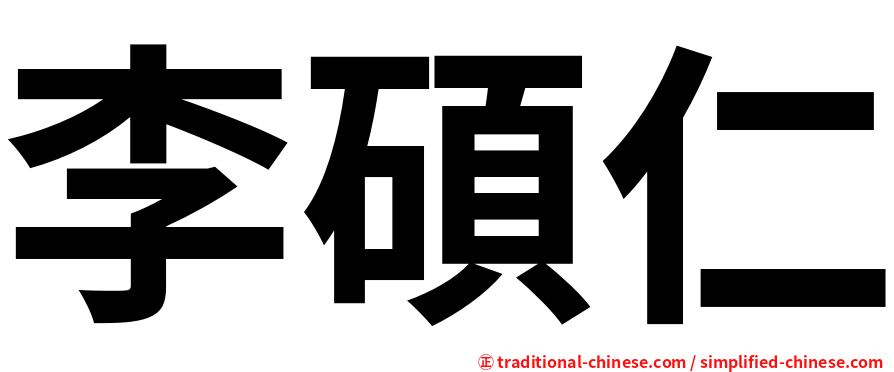 李碩仁
