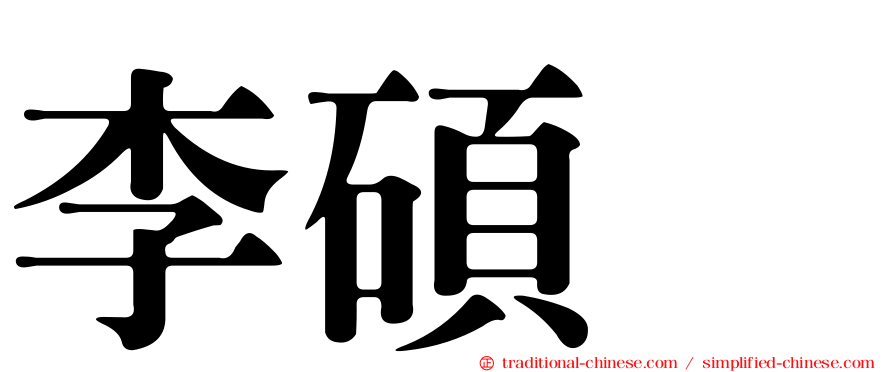 李碩珉