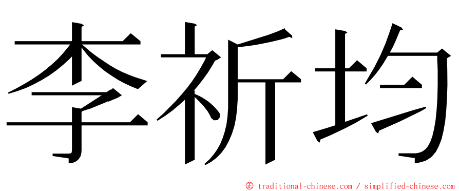 李祈均 ming font