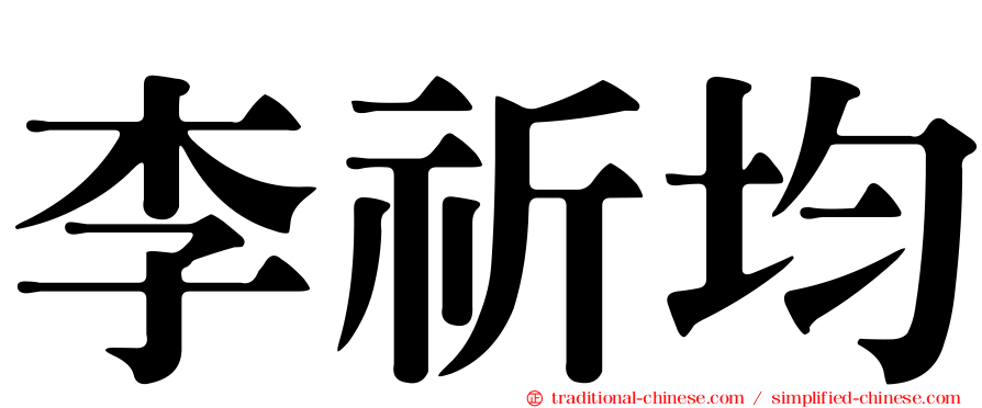 李祈均