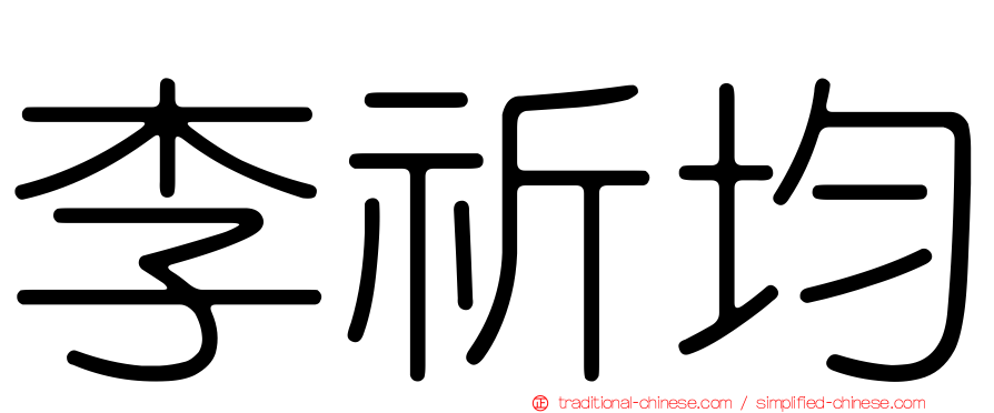 李祈均
