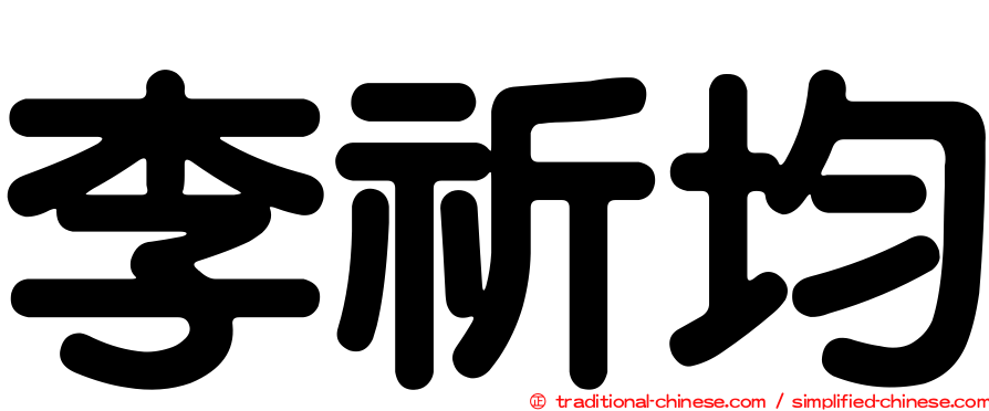 李祈均