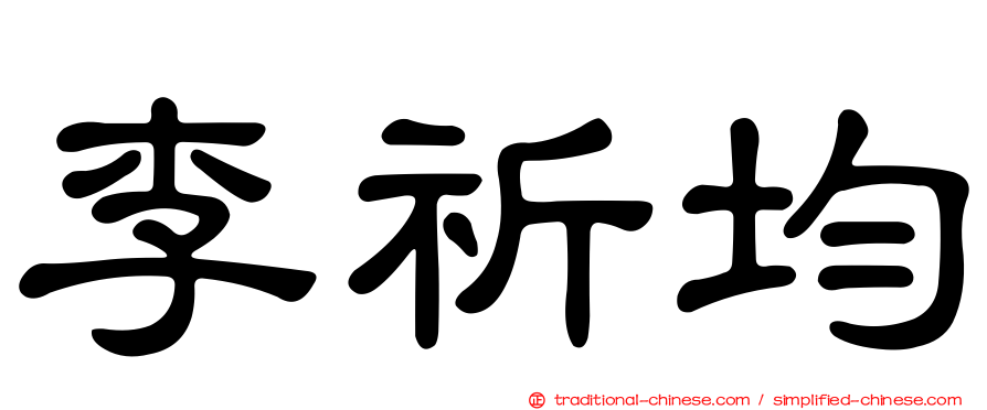 李祈均