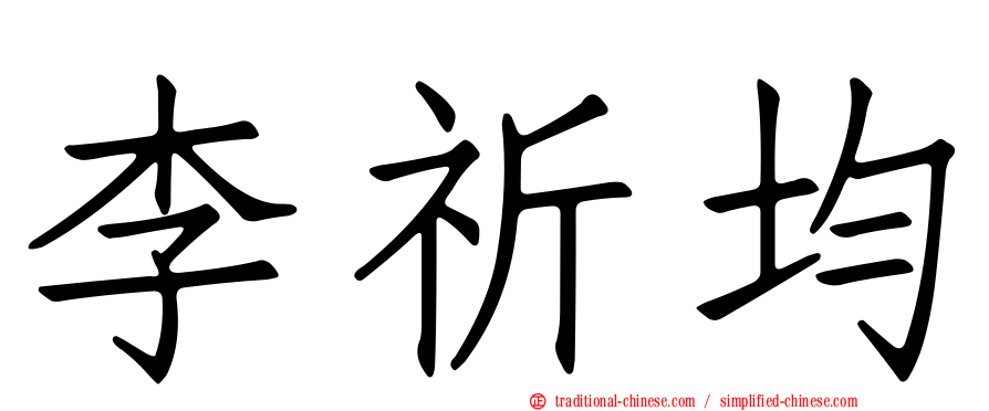 李祈均