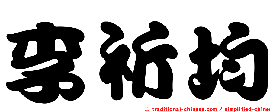 李祈均