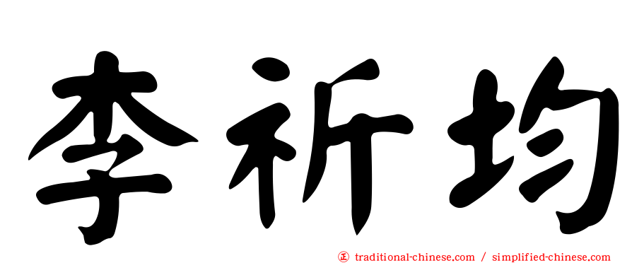 李祈均