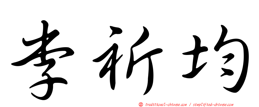 李祈均