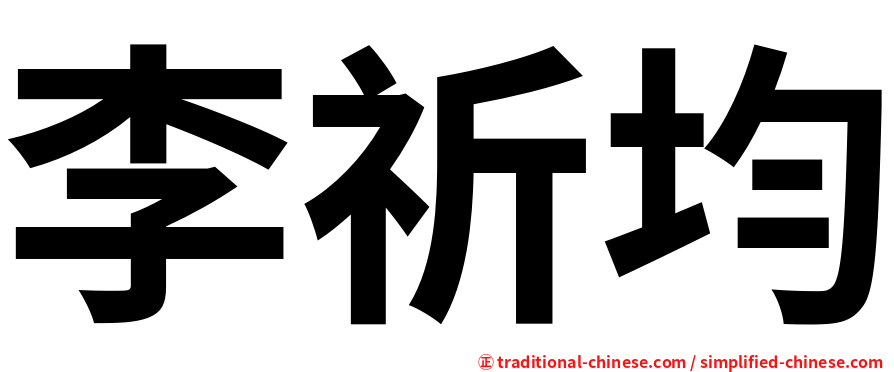 李祈均