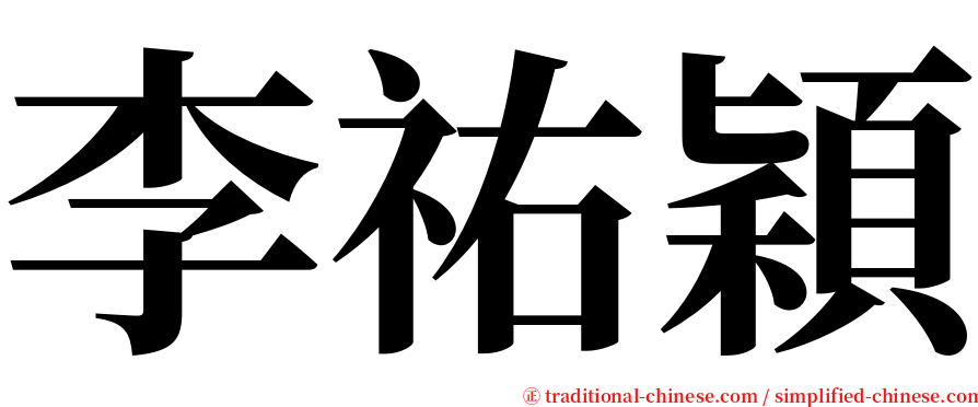 李祐穎 serif font