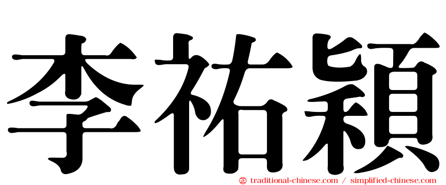 李祐穎