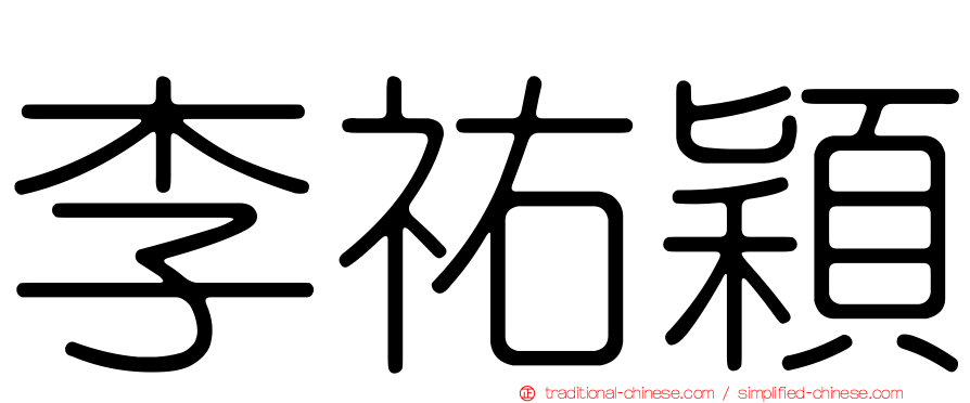 李祐穎