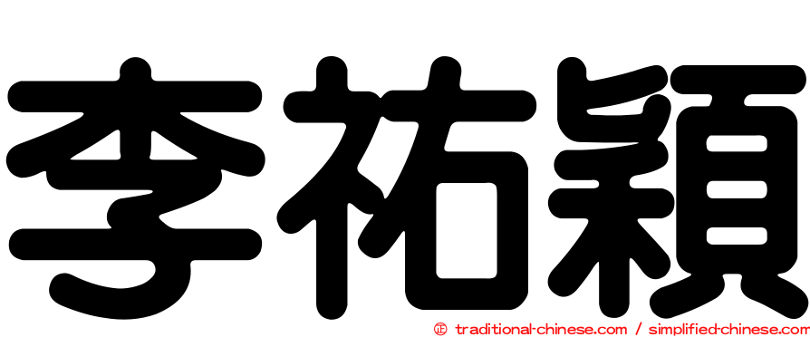 李祐穎