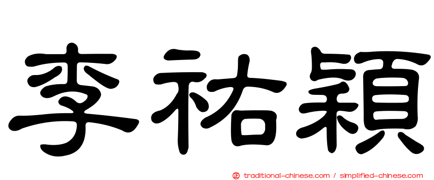 李祐穎
