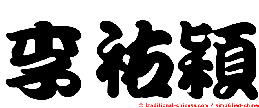 李祐穎