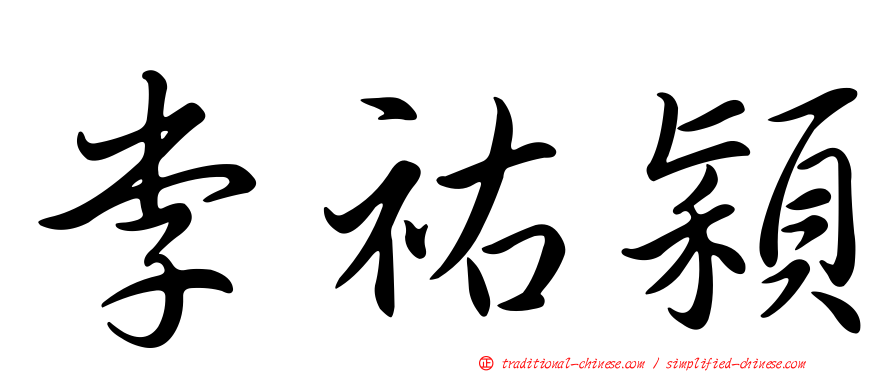 李祐穎