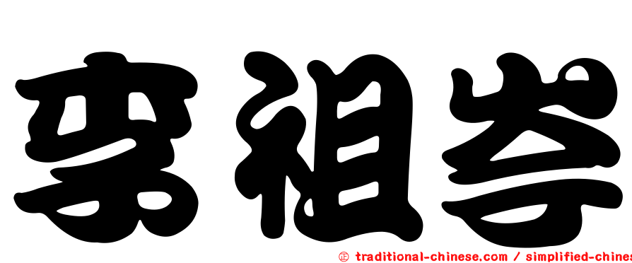 李祖岑