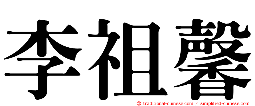 李祖馨