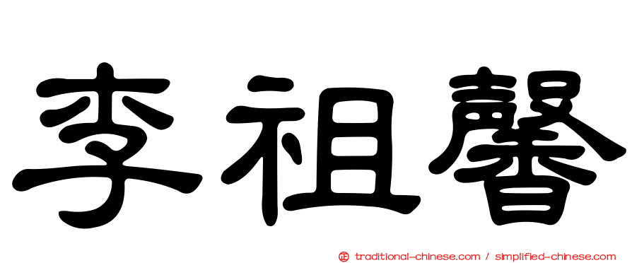 李祖馨