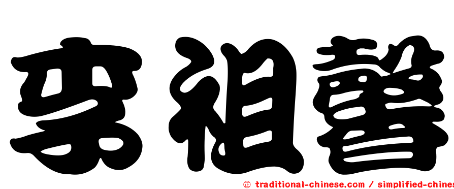李祖馨