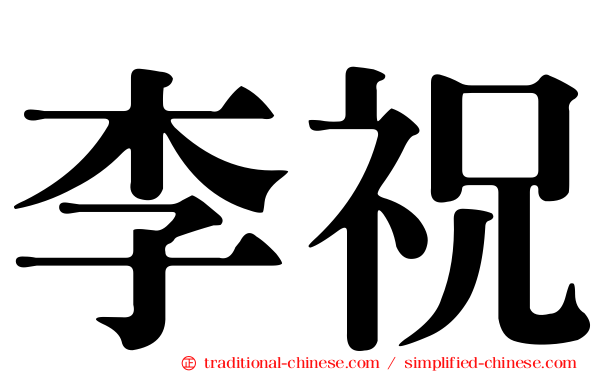 李祝