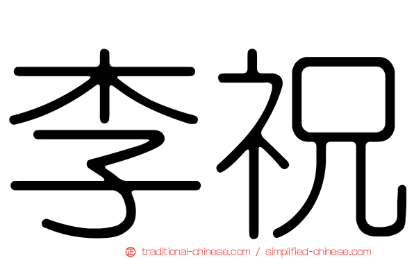 李祝