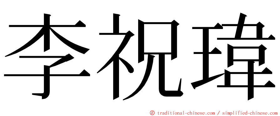 李祝瑋 ming font