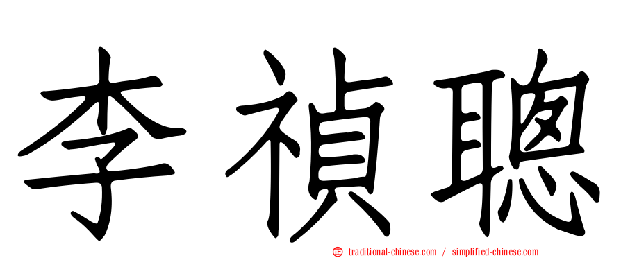 李禎聰