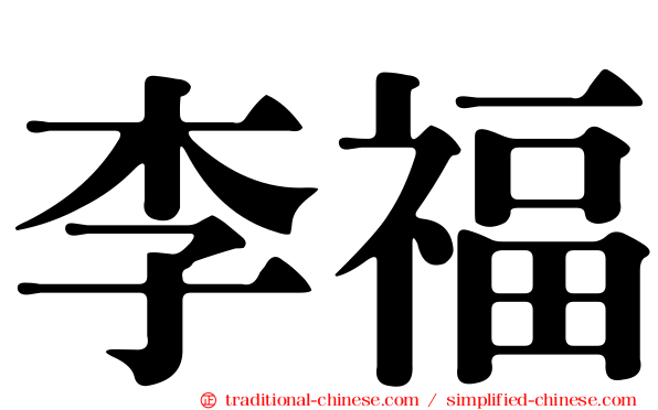 李福