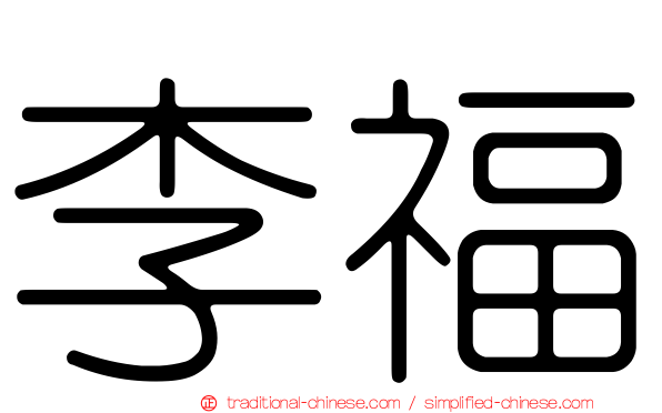 李福
