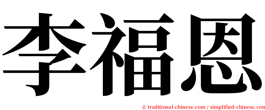 李福恩 serif font